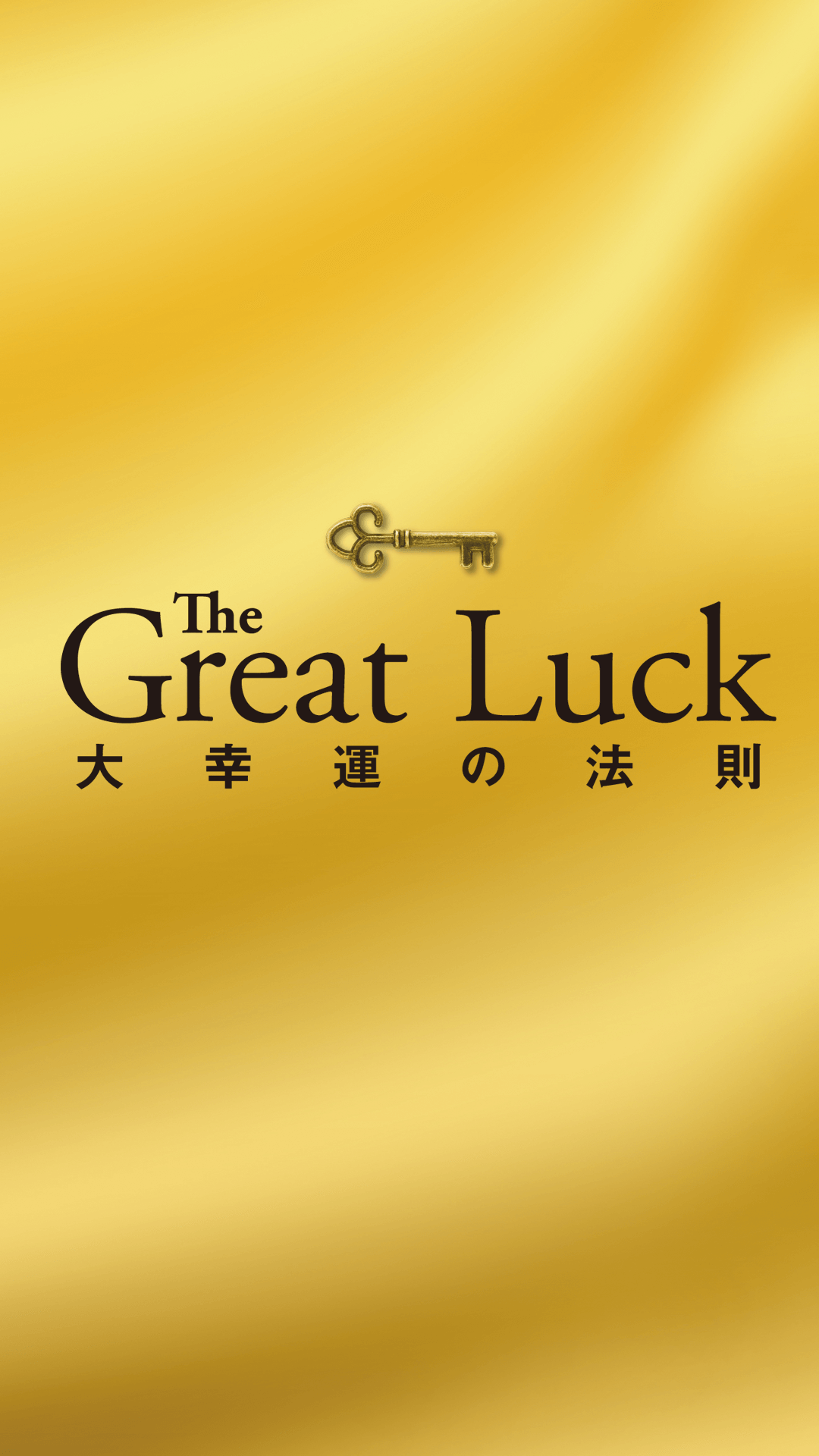 The Great Luck ～大幸運の法則～ 音声プレゼントページ