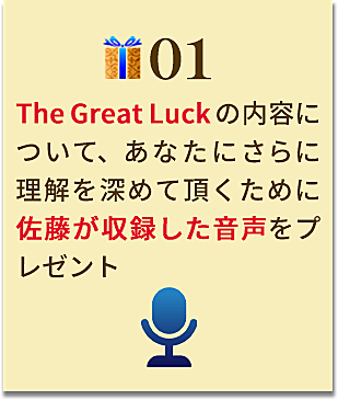 The Great Luck ～大幸運の法則～ 音声プレゼントページ